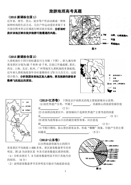 旅游地理高考试题含答案解析