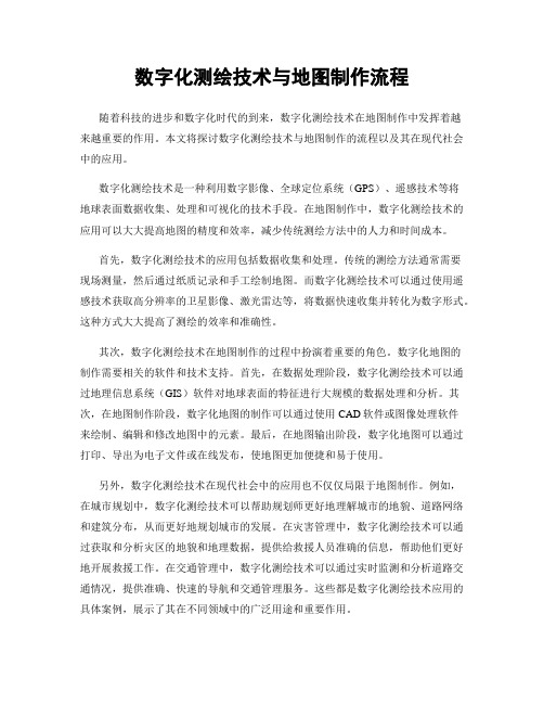 数字化测绘技术与地图制作流程