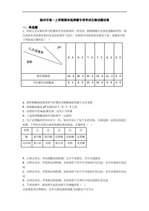 扬州市高一上学期期末选择题专项考试生物试题试卷