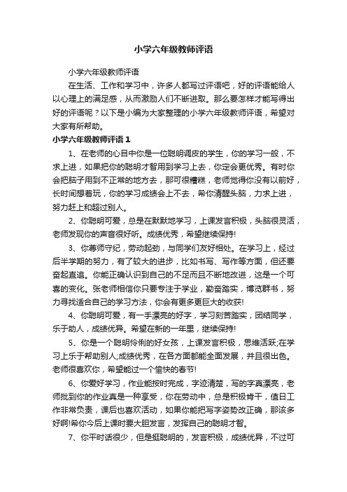 小学六年级教师评语