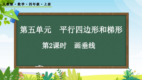 (2023秋)人教版四年级数学上册《 画垂线》PPT课件