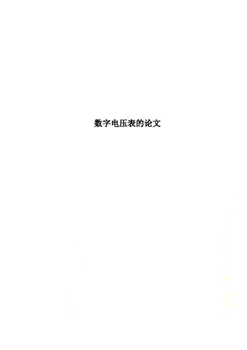 数字电压表的论文