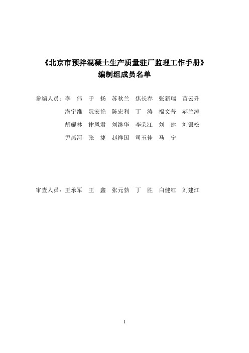 《北京市预拌混凝土生产质量驻厂监理工作手册》