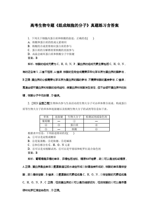 高考生物专题《组成细胞的分子》真题练习含答案