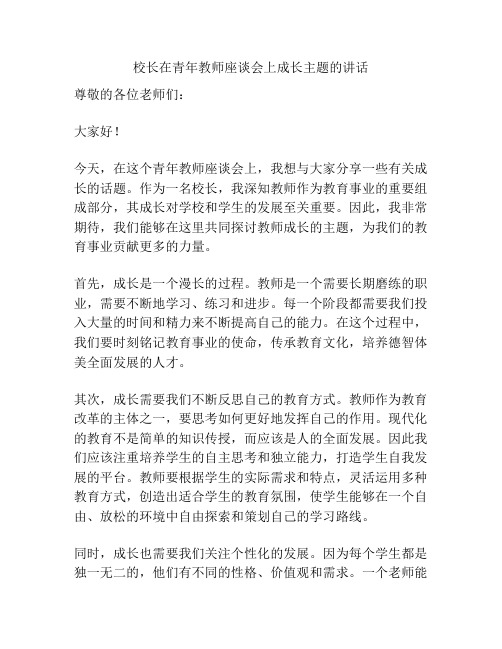 校长在青年教师座谈会上成长主题的讲话