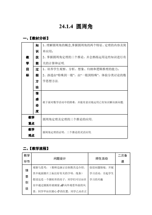 24.1.4 圆周角 人教版数学九年级上册教案