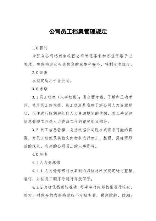 公司员工档案管理规定