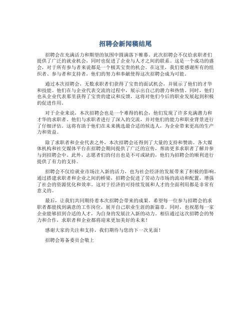 招聘会新闻稿结尾