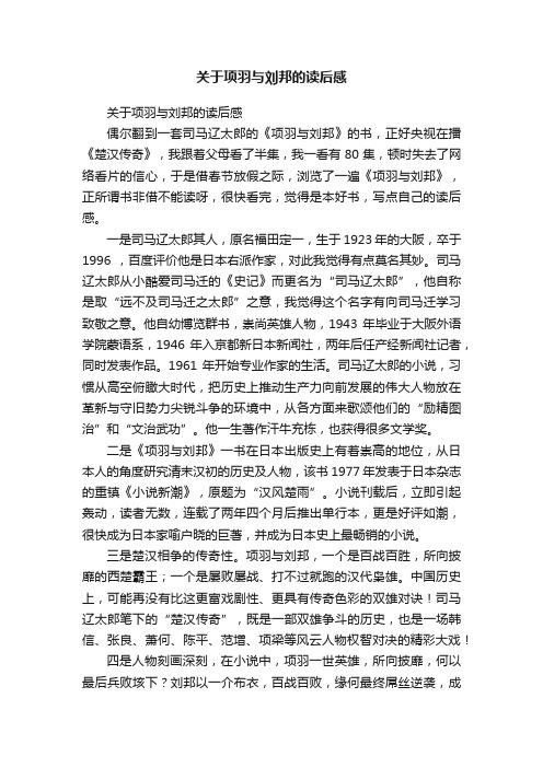 关于项羽与刘邦的读后感