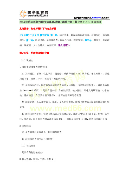 2014年临床执业医师实践技能操作考试题真题7月1日最全版解析【截止17：30】