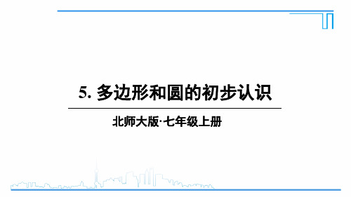 4.5多边形和圆的初步认识课件七年级数学北师大版上册