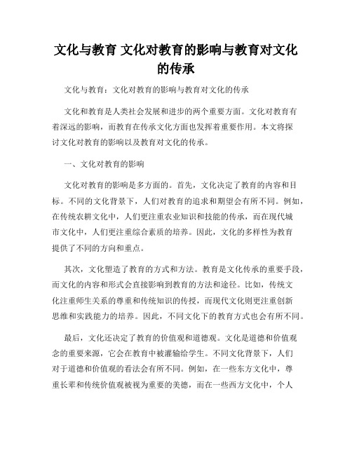 文化与教育 文化对教育的影响与教育对文化的传承