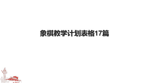 象棋教学计划表格17篇