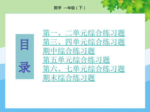 人教版数学一年级下册单元综合练习题