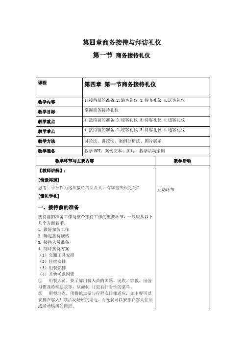 商务礼仪4-1商务接待礼仪  中职高职《商务礼仪》教学教案