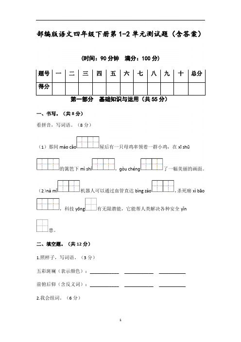 部编版语文四年级下册第1-2单元测试题(含答案)