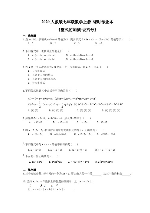 2020人教版七年级数学上册 课时作业本《整式的加减-去括号》(含答案) 