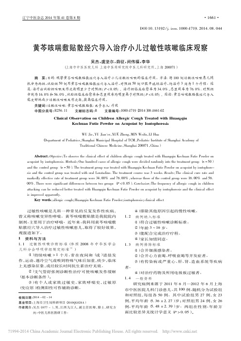 黄芩咳喘敷贴散经穴导入治疗小儿过敏性咳嗽临床观察_吴杰_虞坚尔_薛征_等