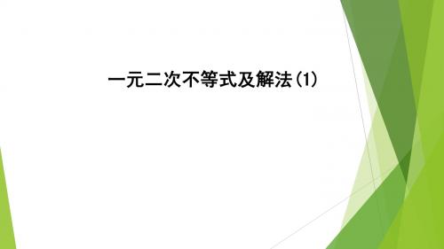 一元二次不等式及解法(上课用)