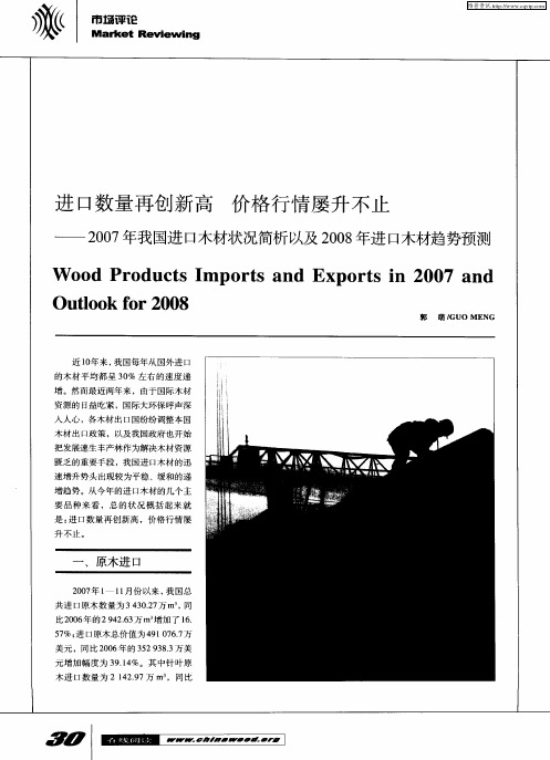 进口数量再创新高 价格行情屡升不止——2007年我国进口木材状况简析以及2008年进口木材趋势预测