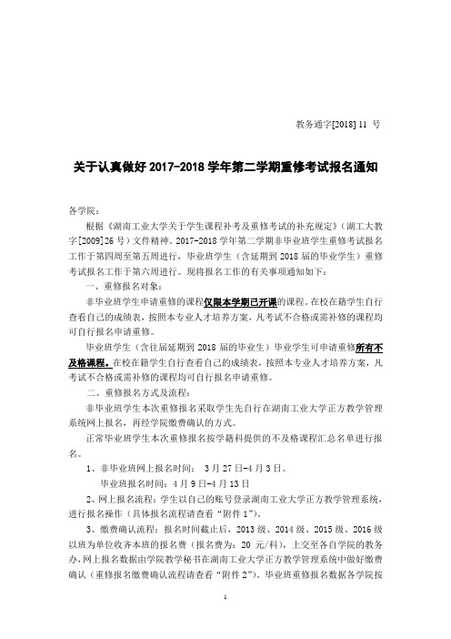 关于认真做好2017-2018学年第二学期重修考试报名通知