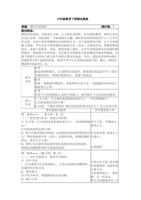 北师大版六年级下册《圆柱的表面积》教案