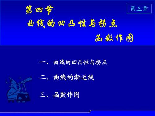 3.4曲线凹凸性