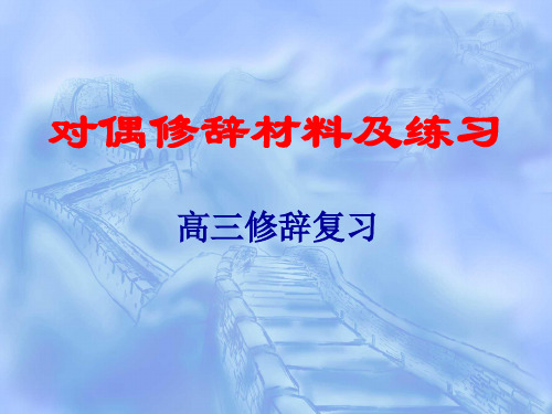 高考复习对偶修辞材料及练习PPT课件