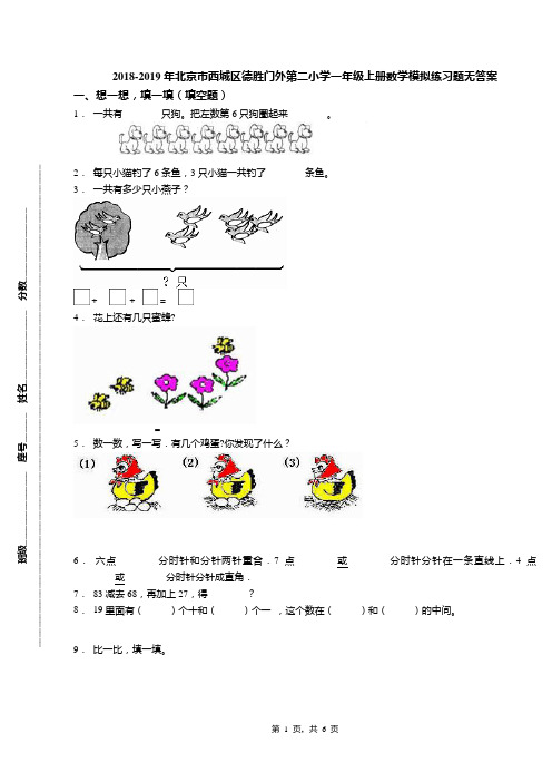 2018-2019年北京市西城区德胜门外第二小学一年级上册数学模拟练习题无答案