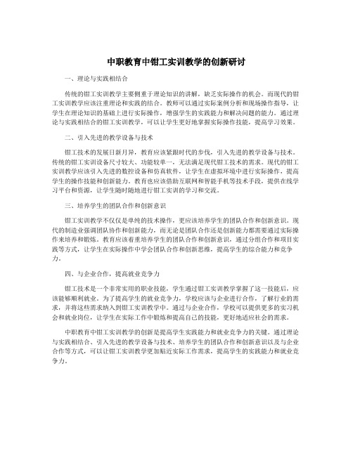 中职教育中钳工实训教学的创新研讨