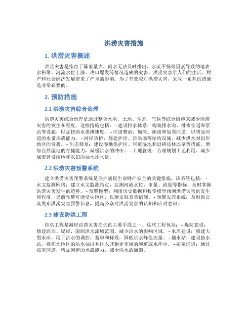 洪涝灾害措施