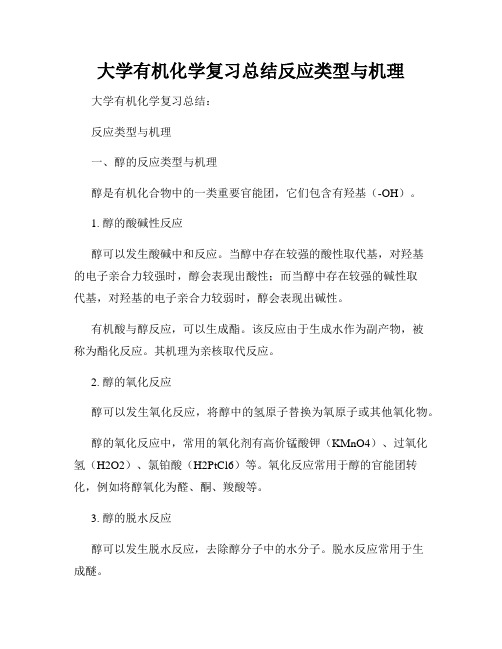 大学有机化学复习总结反应类型与机理