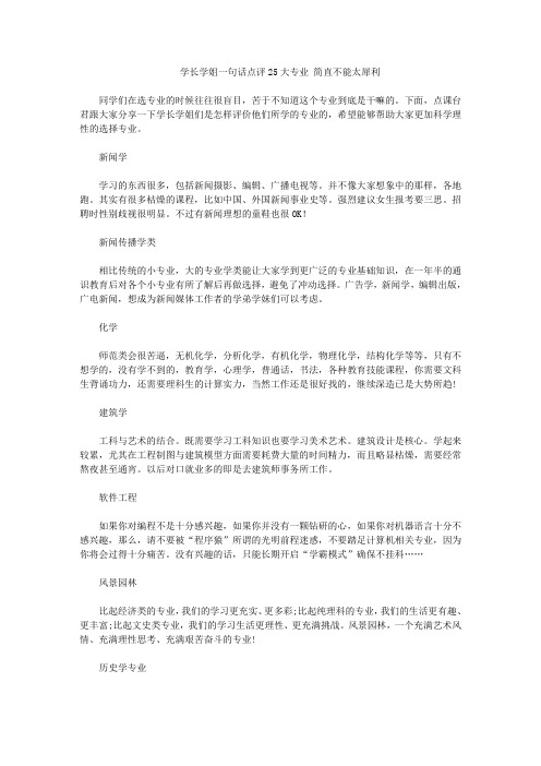 学长学姐一句话点评25大专业 简直不能太犀利