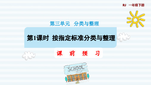 一年级下册分类与整理按指定标准分类与整理人教版