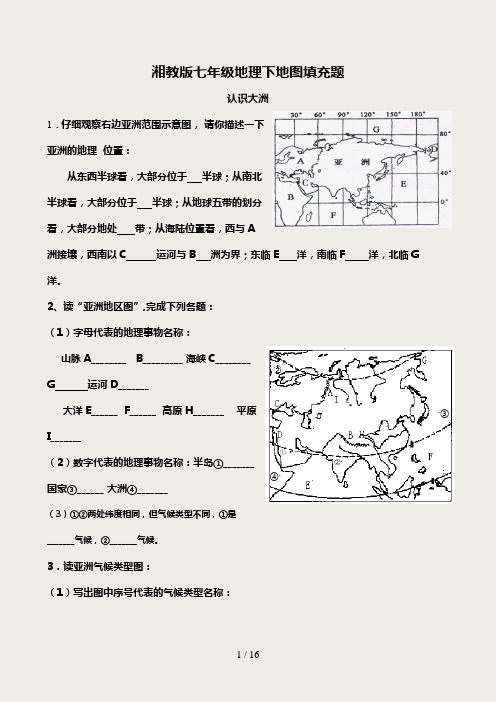 (最完整)湘教版七年级下地理填充图题