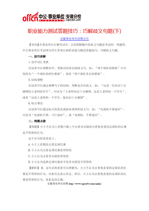 职业能力测试答题技巧：巧解歧义句题(下)