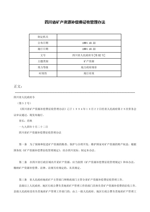 四川省矿产资源补偿费征收管理办法-四川省人民政府令[第52号]