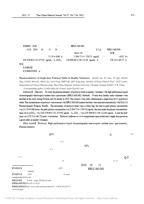 普罗布考片单次口服给药的人体药物代谢动力学研究_向瑾