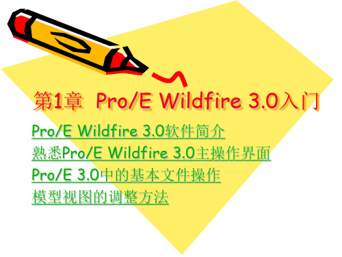 proe3[1].0基础教案第1章_入门.