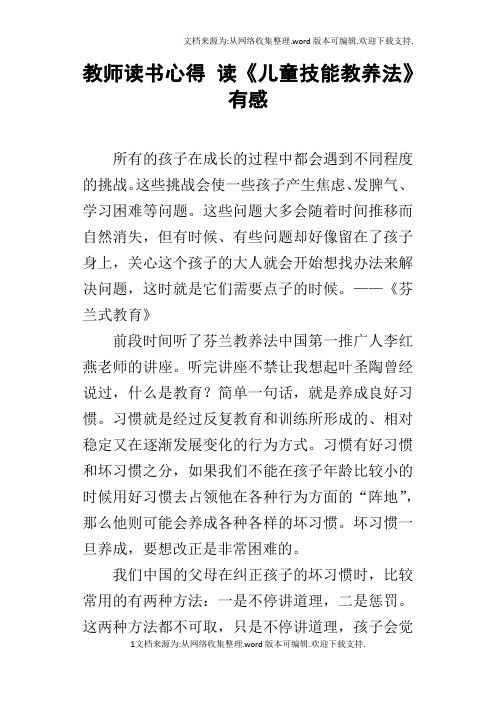 教师读书心得读儿童技能教养法有感