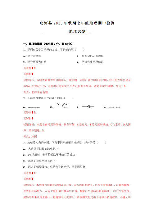 河南省南阳市唐河县2015-2016学年七年级上学期期中检测地理试题解析.doc