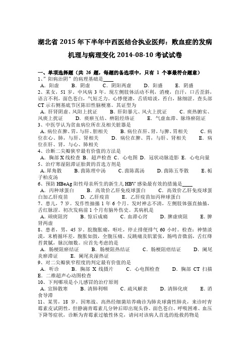 湖北省2015年下半年中西医结合执业医师：败血症的发病机理与病理变化2014-08-10考试试卷