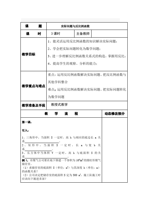 第26章反比例函数教案