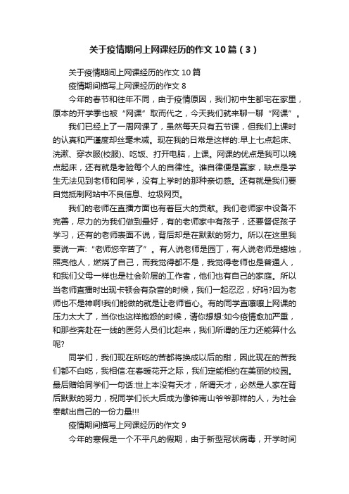 关于疫情期间上网课经历的作文10篇（3）