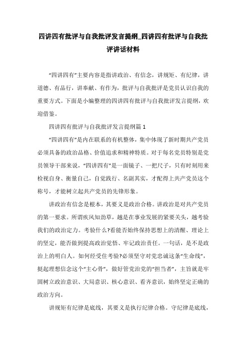 四讲四有批评与自我批评发言提纲