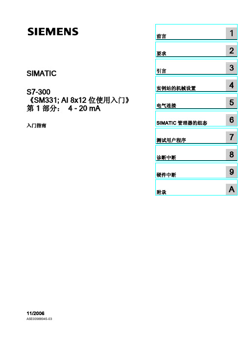 SM331AI 8x12 位使用入门第 1 部分: 4 - 20 mA