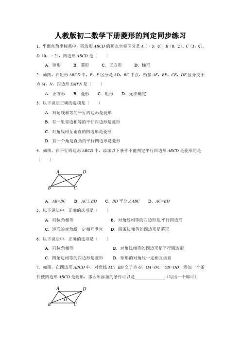 人教版初二数学下册菱形的判定同步练习