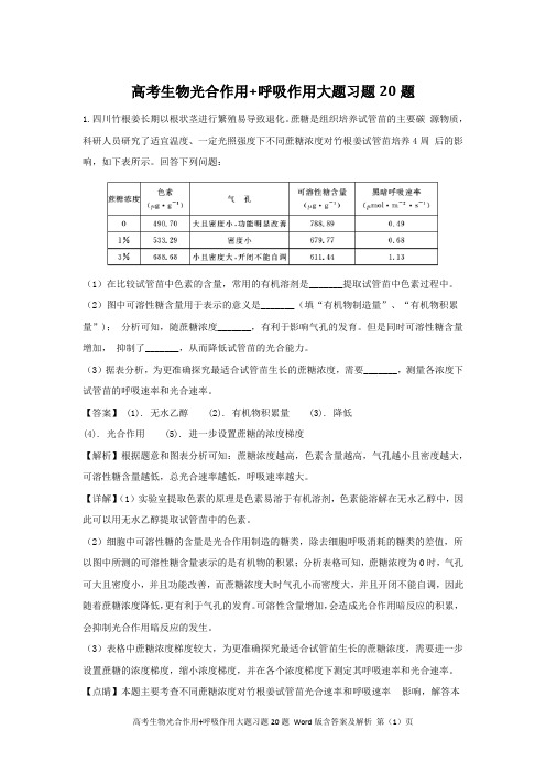 高考生物光合作用+呼吸作用大题习题20题Word版含答案及解析