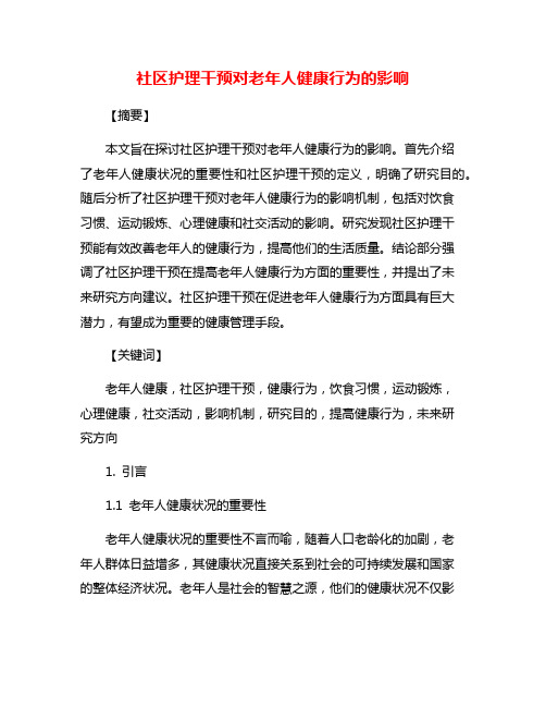 社区护理干预对老年人健康行为的影响