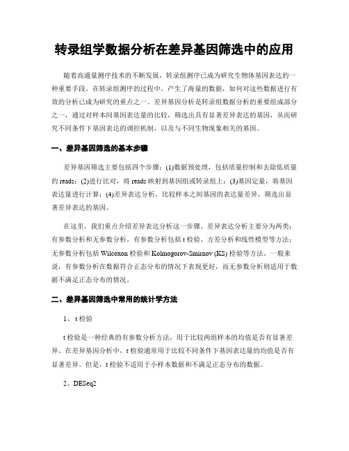 转录组学数据分析在差异基因筛选中的应用